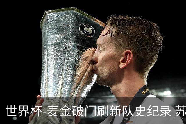 世界杯-麦金破门刷新队史纪录 苏格兰1-0海地领跑积分榜