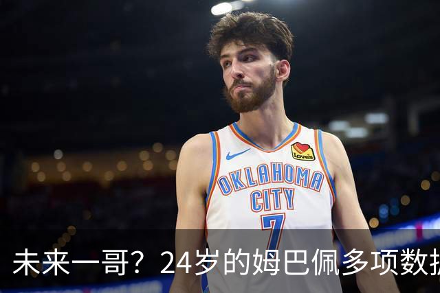 未来一哥？24岁的姆巴佩多项数据超越同期的梅罗