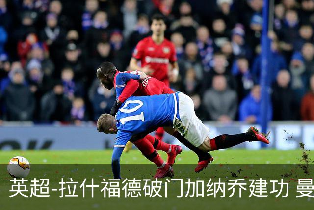 英超-拉什福德破门加纳乔建功 曼联3-0南安普顿
