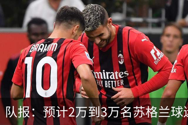 队报：预计2万到3万名苏格兰球迷现场观看世界杯首战